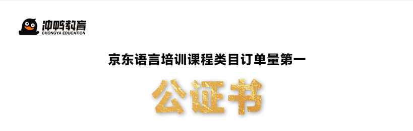 冲鸭教育京东语言培训课程类目排名第一公证书