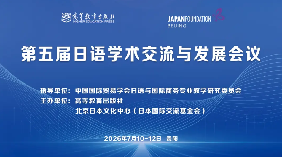 第五届日语学术交流与发展会议